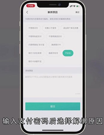 美团银行卡如何解绑