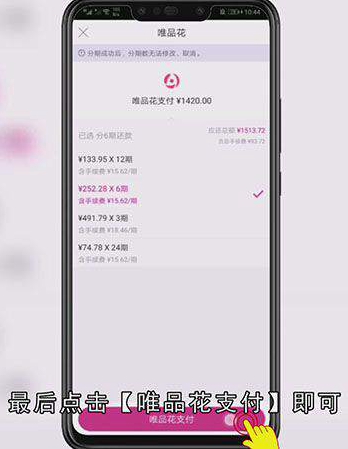 唯品会怎么分期付款