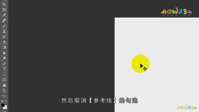ps参考线怎么去掉
