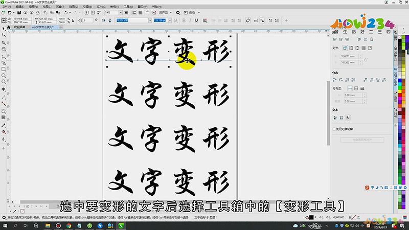 cdr文字怎么变形