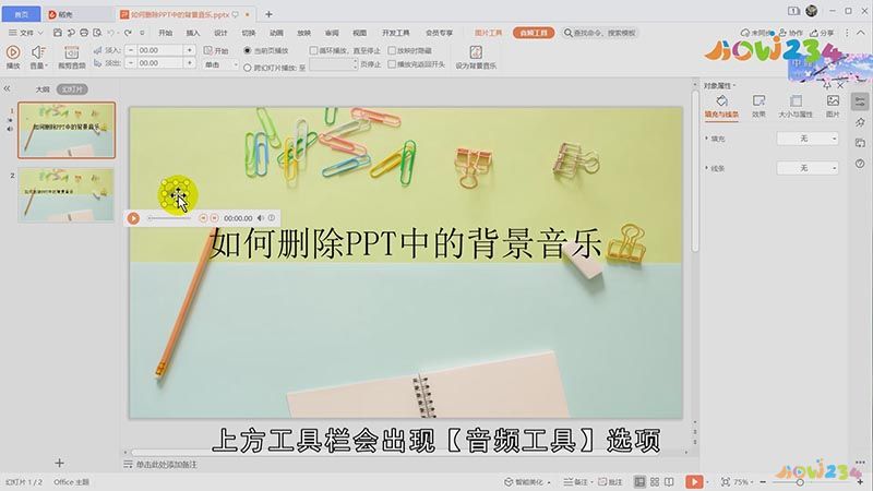 ppt怎样取消背景音乐
