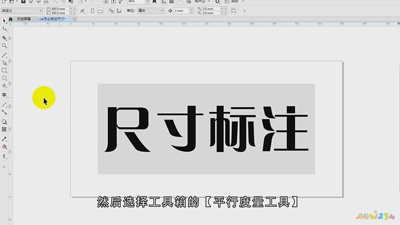 cdr怎么标注尺寸