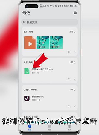 安卓手机如何打开.xlsm文件