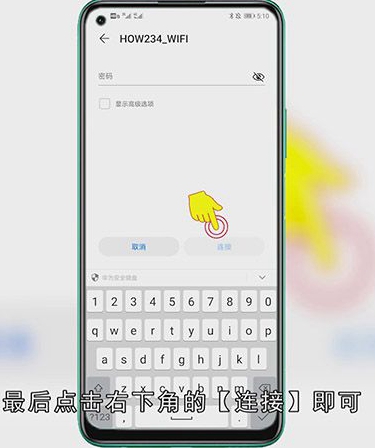 华为手机怎么连接WIFI