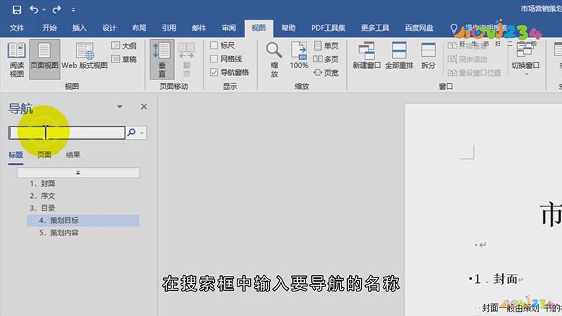 Word导航怎么打开