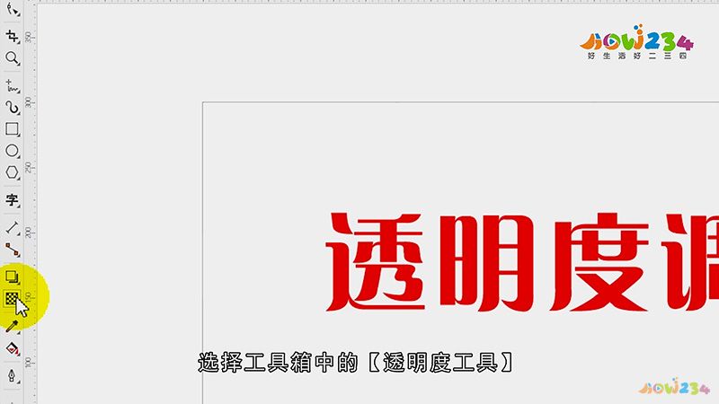 cdr透明度怎么调
