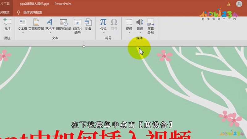 ppt如何插入视频
