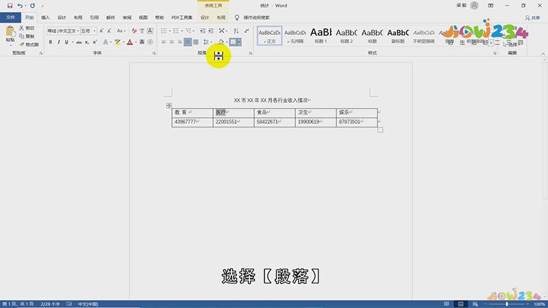 如何调整word表格中文字行距