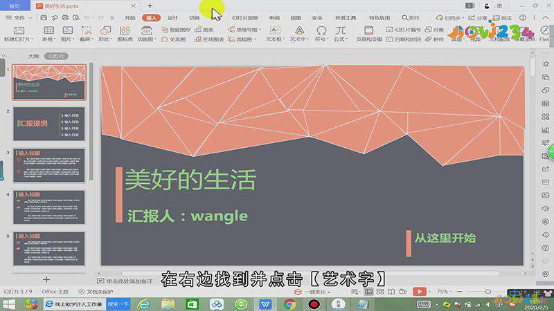 ppt艺术字位置怎么设置