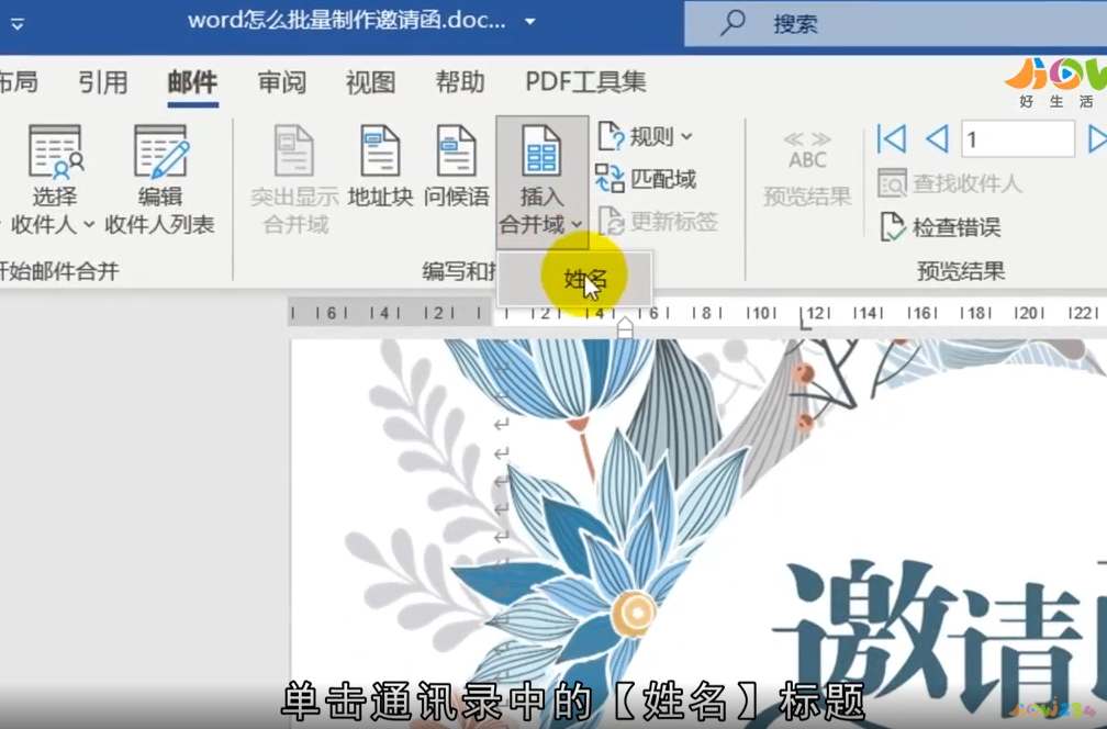 word怎么批量制作邀请函