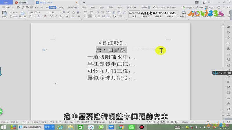 怎么调整word字间距