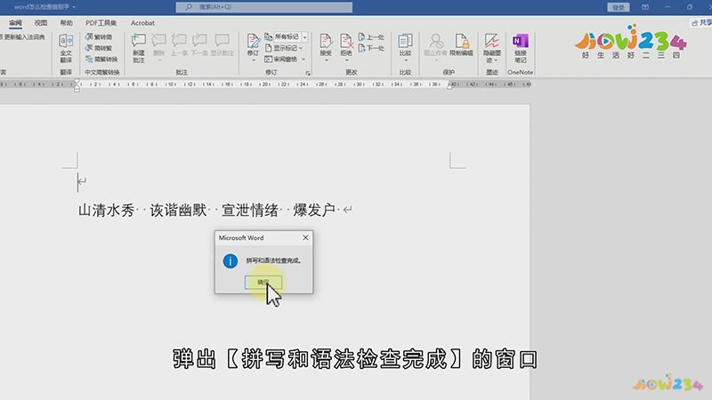 Word怎么检查错别字