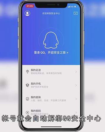怎么解绑qq安全中心
