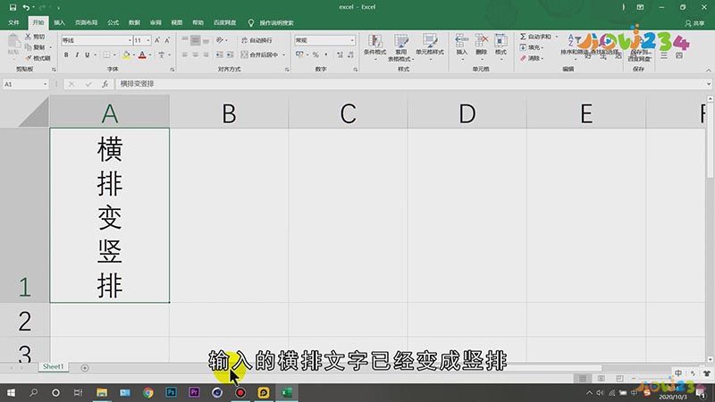 excel文字横向变纵向