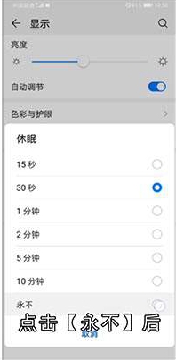 华为手机永不休眠模式怎么设置