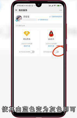 手机上如何关闭QQ会员自动续费